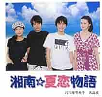 新品・未開封　湘南☆夏恋物語 Amazon.co.jp: 湘南☆夏恋物語 (Linda BOOKS!) : 石川崎 聖美子